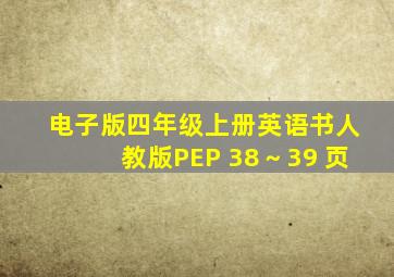 电子版四年级上册英语书人教版PEP 38～39 页